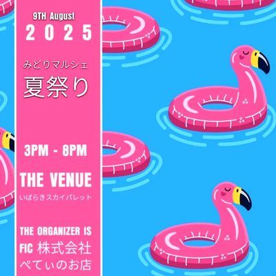 京都みどりのマルシェ 夏祭り 2025 公式フライヤー