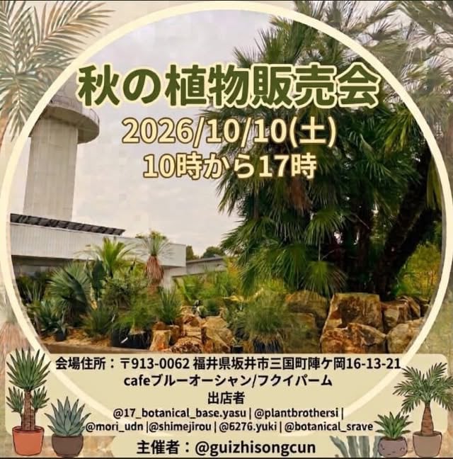 秋の植物販売会 2026年10月10日 開催案内