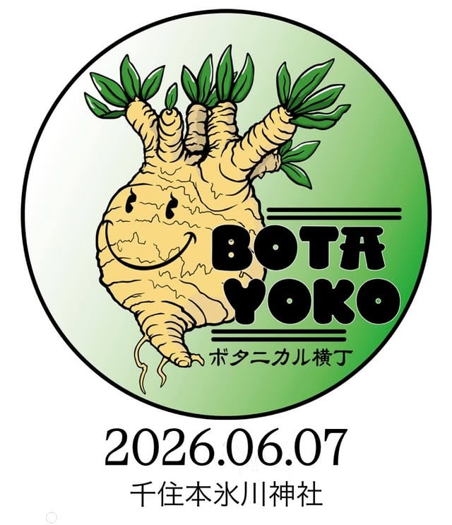 ボタニカル横丁