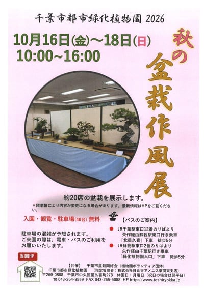 『秋の盆栽作風展』