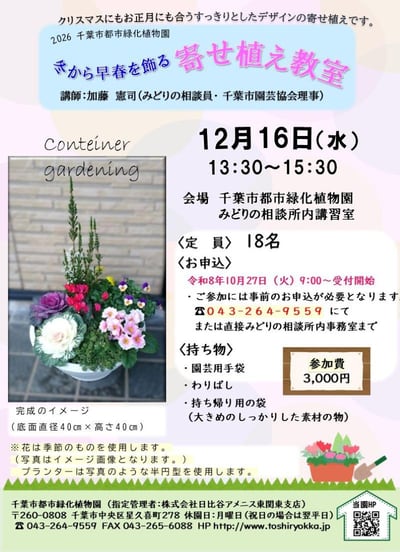 『冬から早春を飾る寄せ植え教室』のお知らせ