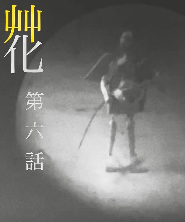 艸化第六話