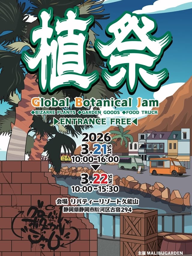 植祭"GLOBAL BOTANICAL JAM"