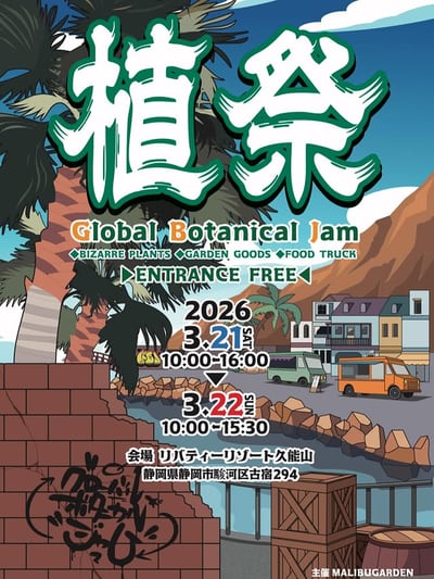 植祭"GLOBAL BOTANICAL JAM"
