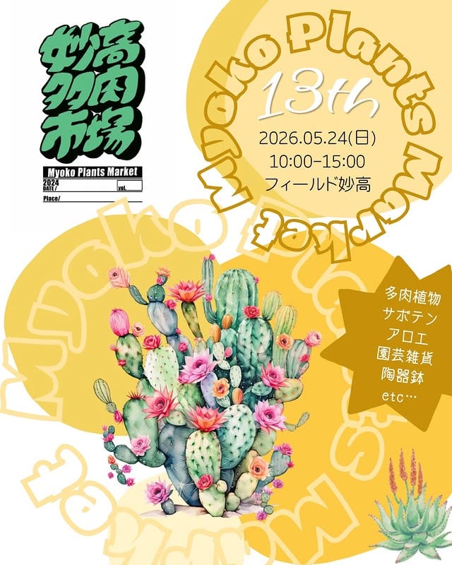 妙高多肉市場 vol.13