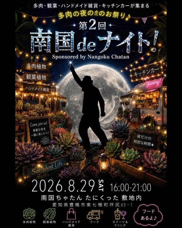 第2回 南国deナイト!
