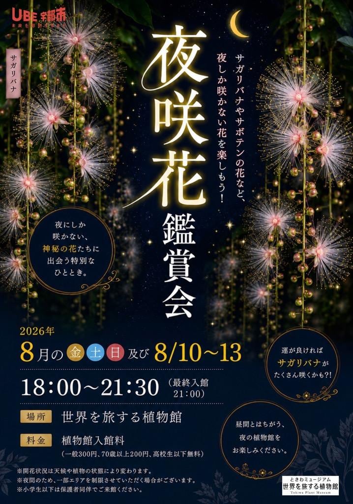 夜咲花鑑賞会