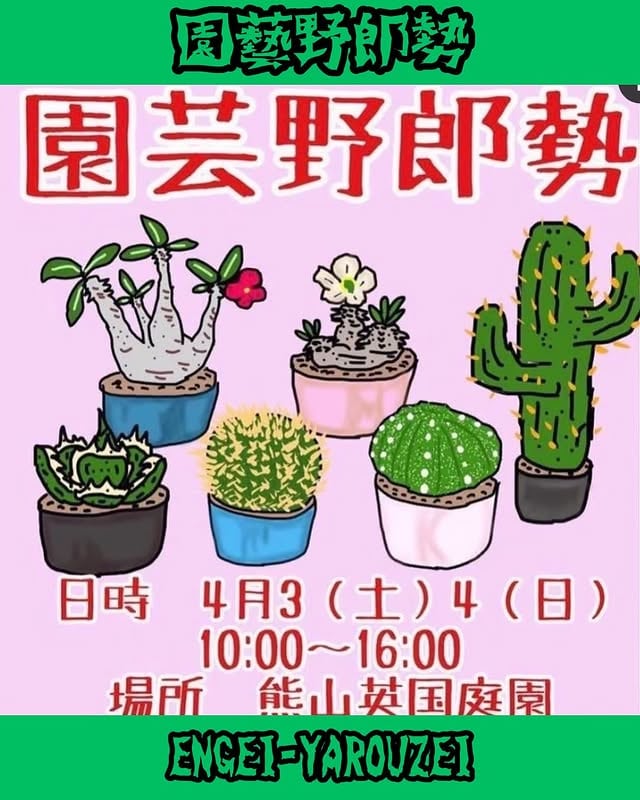 園藝野郎勢 Vol.1 2021 春の陣