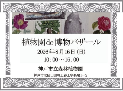植物園de博物バザール