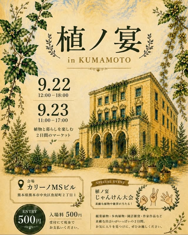 植ノ宴 in 熊本