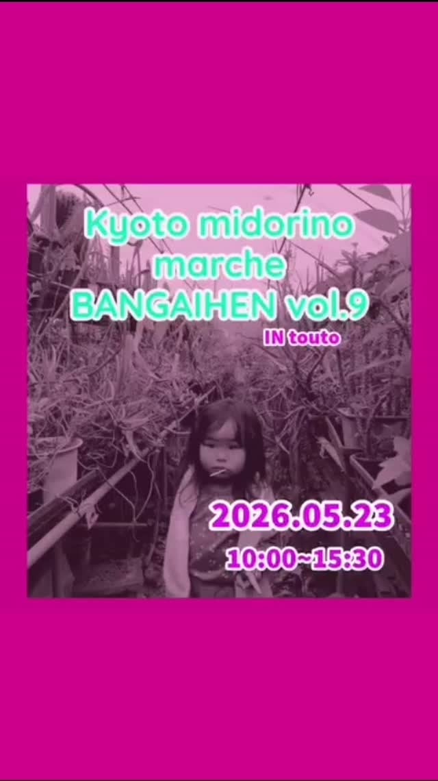 京都みどりのマルシェ番外編 Vol.9