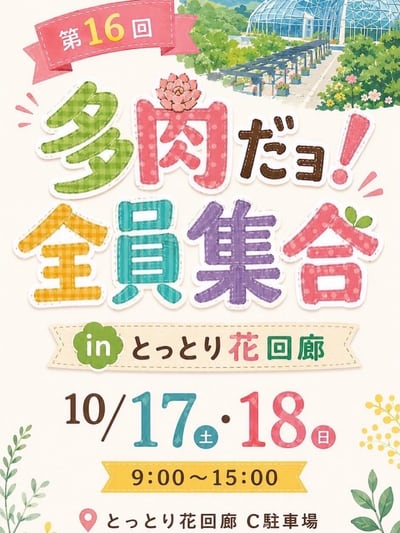 第16回 多肉だョ！全員集合 in とっとり花回廊 開催フライヤー（2026年10月16日確認投稿）