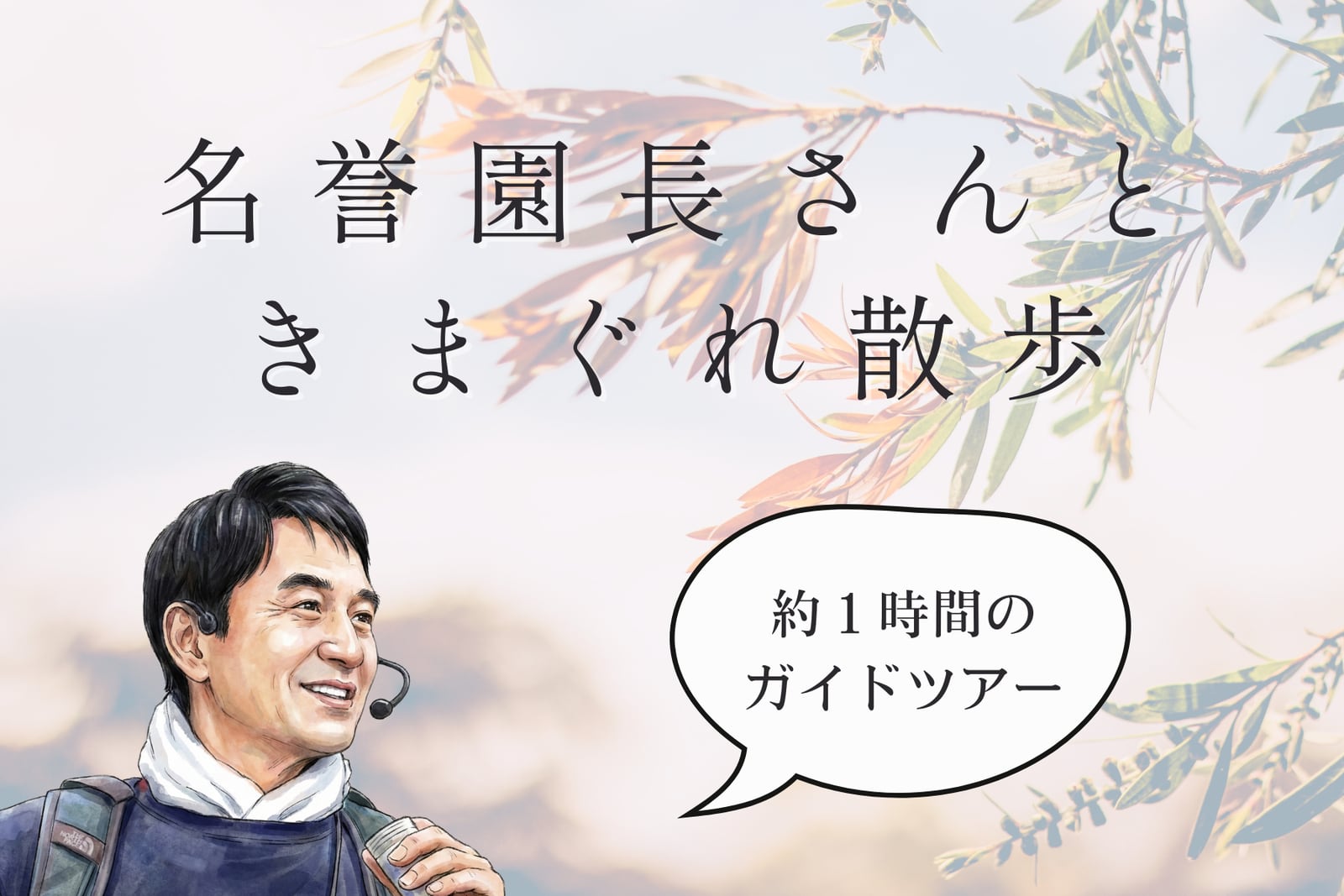 名誉園長さんときまぐれ散歩