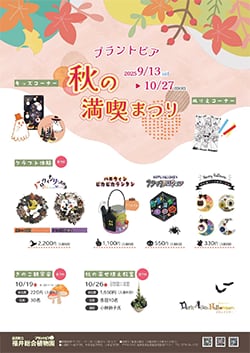 プラントピア 秋の満喫まつり
