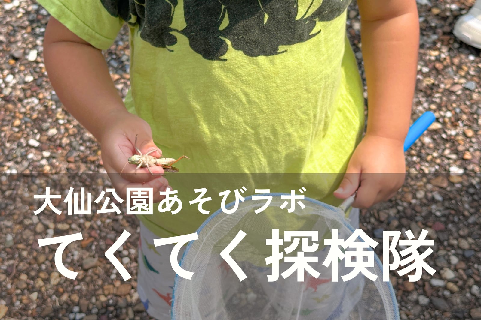 あそびラボ「てくてく探検隊」