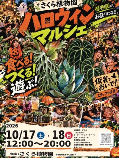 さくら植物園 ハロウィンマルシェ 2026年10月17・18日 フライヤー