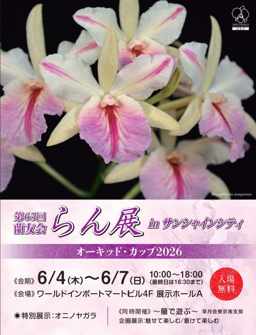 第65回蘭友会らん展 in サンシャインシティ ~オーキッド・カップ2026~