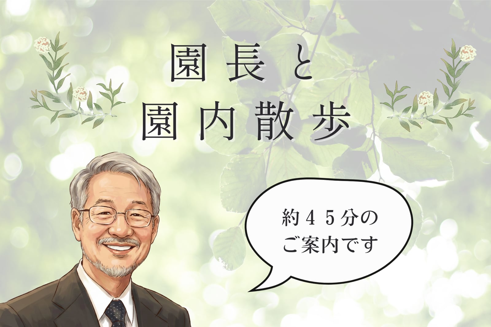 園長と園内散歩