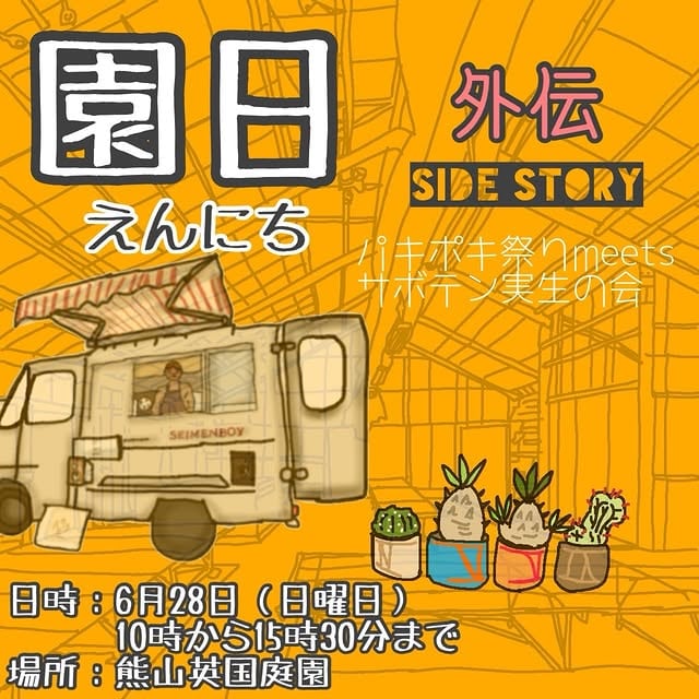園日 外伝