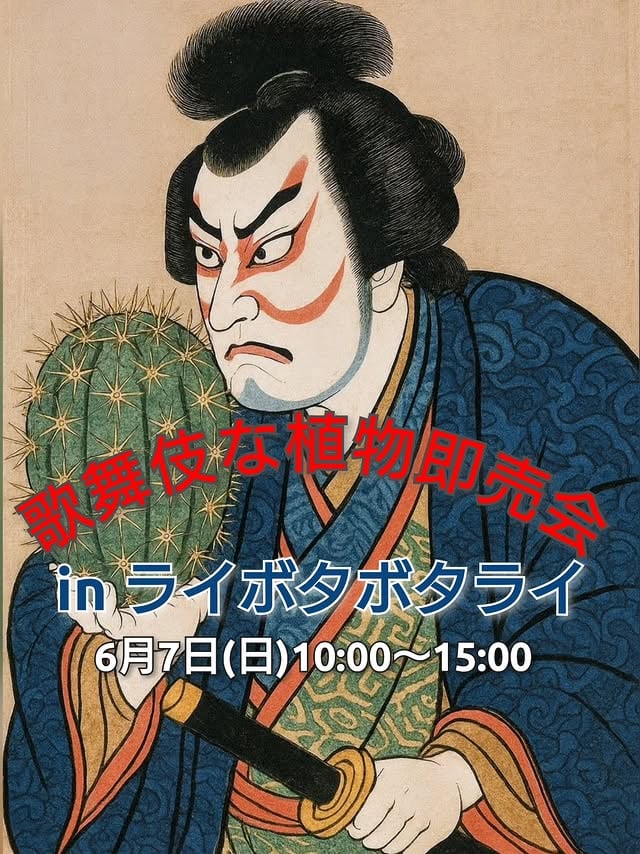 歌舞伎な植物 即売会