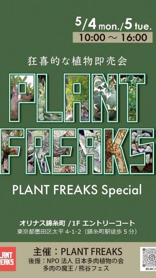 ❀そるまるす❀荒天・猛暑日は植物発送不可専用　4種 plant freaks GW Special｜2026年5月4日-5日 | NextMeet