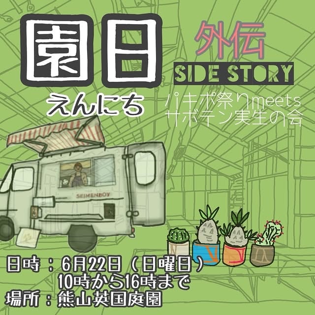 園日 外伝