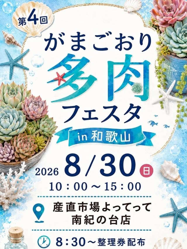第4回 がまごおり多肉フェスタ in 和歌山