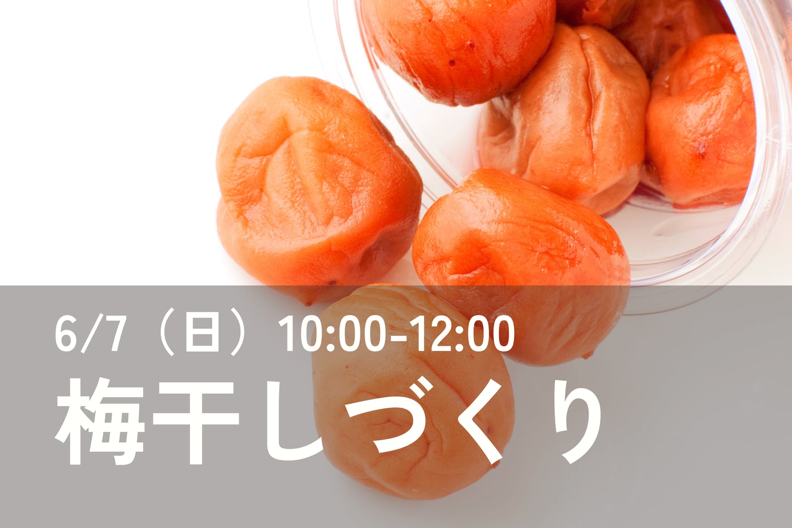 梅干しづくり体験
