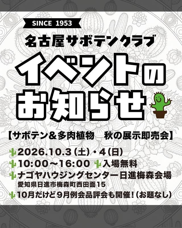 サボテン&多肉植物 秋の展示即売会