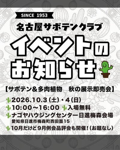サボテン&多肉植物 秋の展示即売会