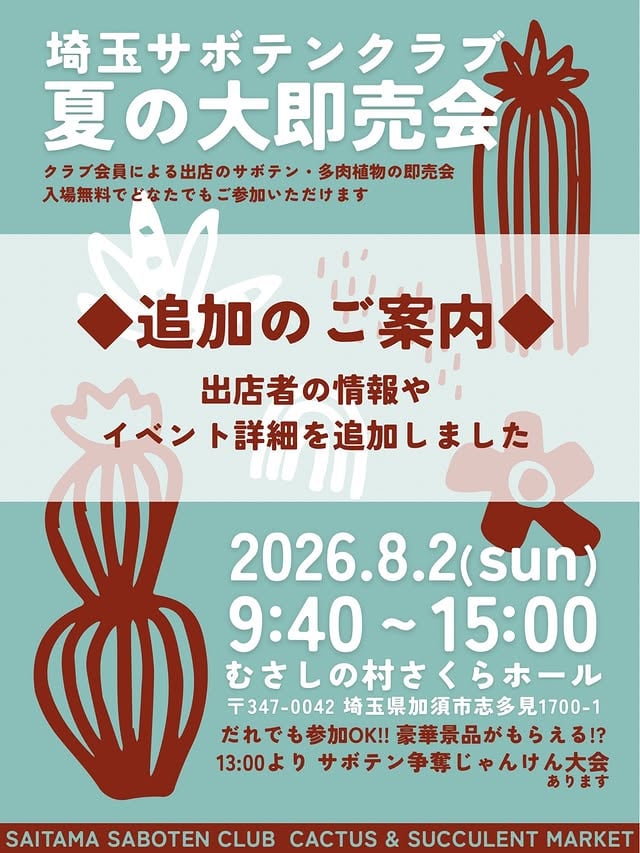 埼玉サボテンクラブ「夏の大即売会」