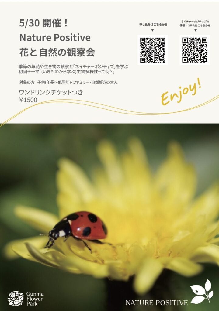 ネイチャーポジティブイベントVol.4 花と自然の観察会