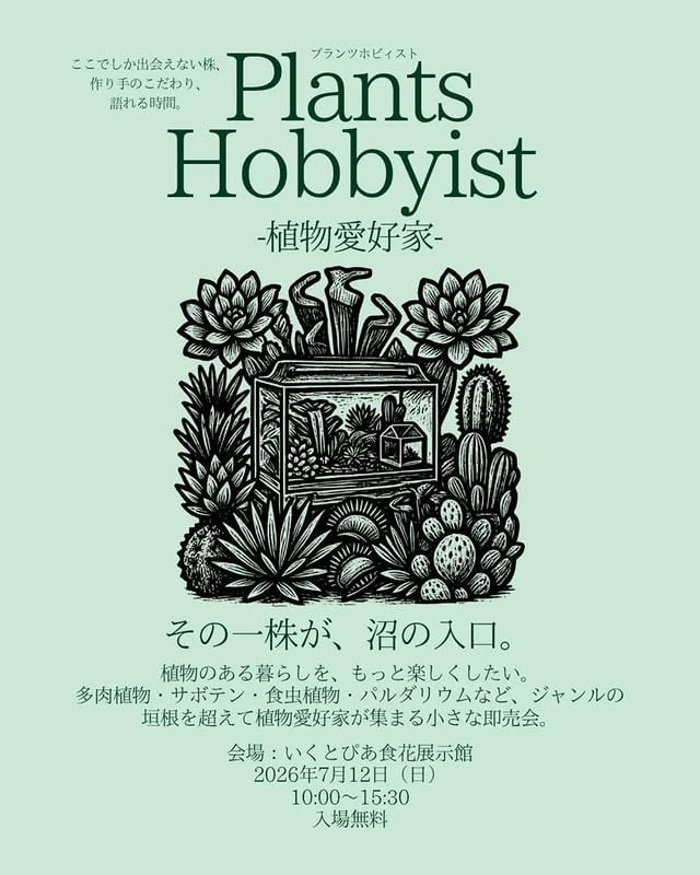 Plants Hobbyist(プランツホビイスト)