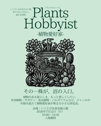 Plants Hobbyist（プランツホビイスト）
