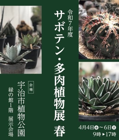 サボテン・多肉植物展 春