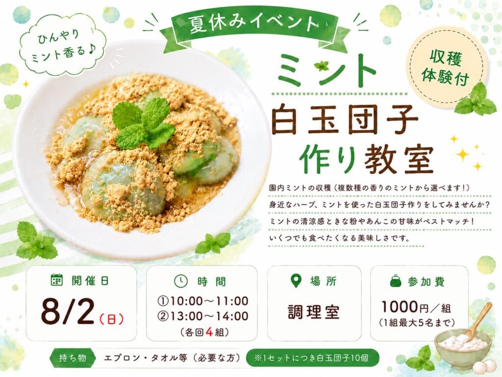 ハーブの日!ミント白玉団子作り教室