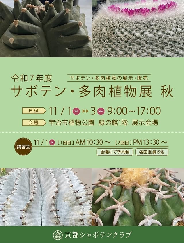 サボテン・多肉植物展 秋
