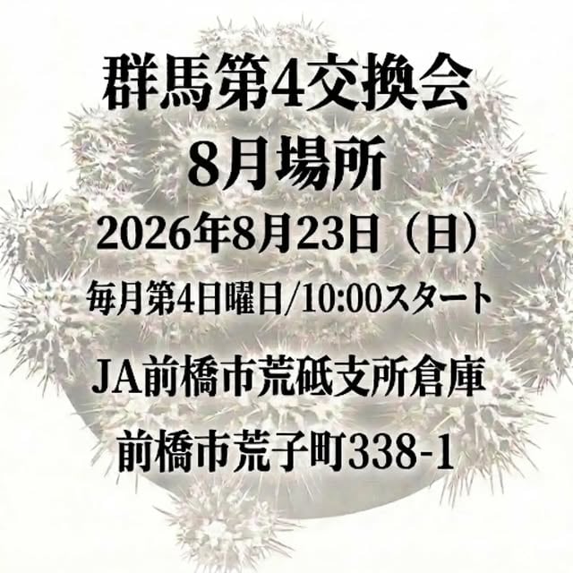 群馬第4交換会 8月場所