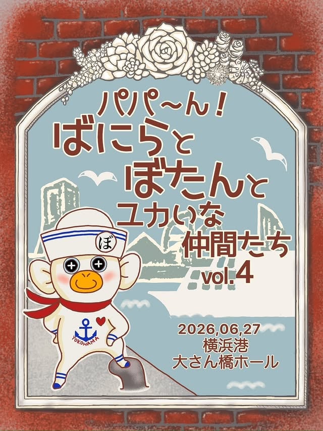 パパーん!ばにらとぼたんとユカいな仲間たち vol.4 開催告知フライヤー