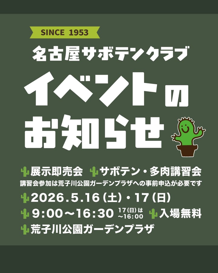 魅力あふれるサボテン・多肉植物展