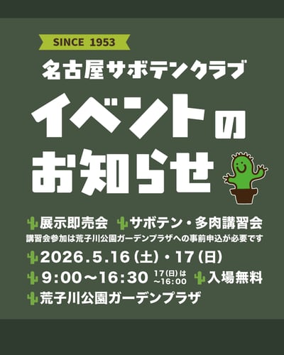 魅力あふれるサボテン・多肉植物展