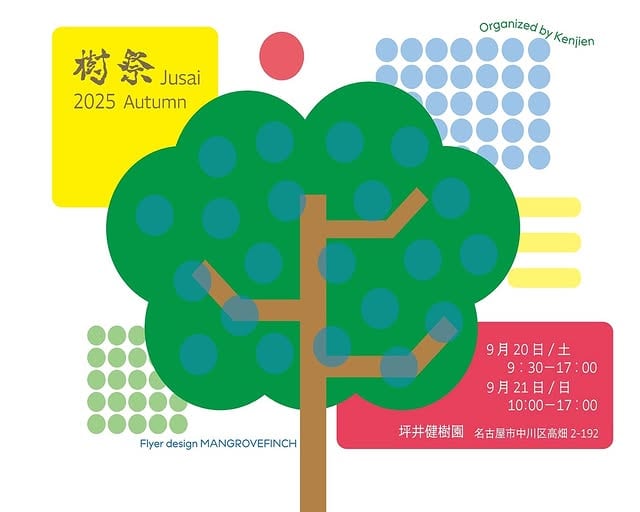 樹祭 2025autumn