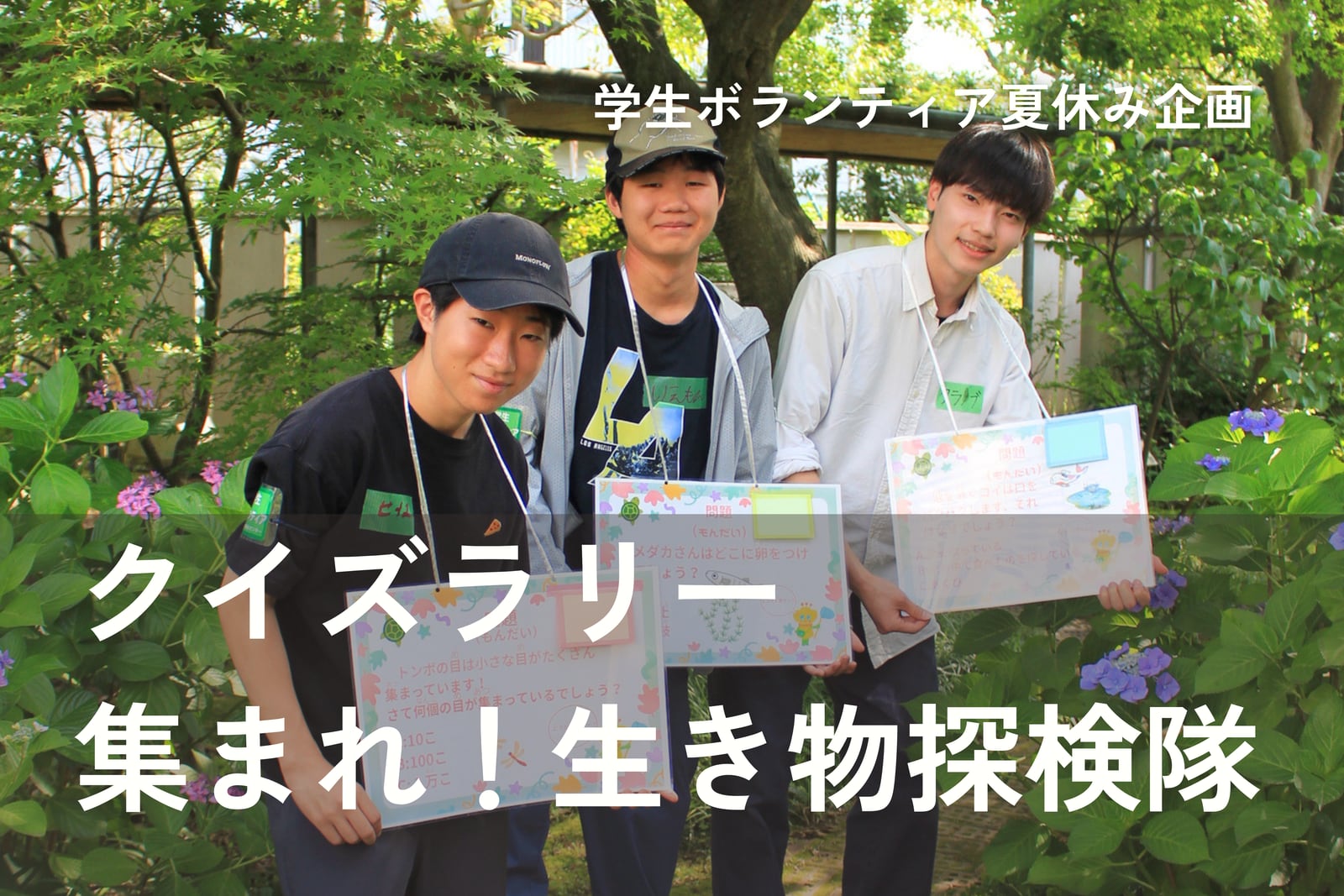 クイズラリー:集まれ!生き物探検隊