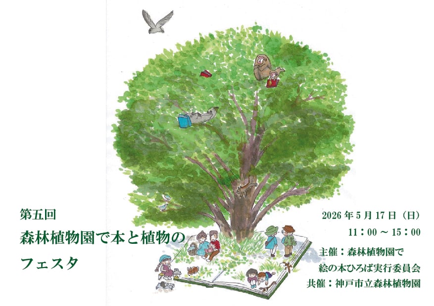 森林植物園で本と植物のフェスタ