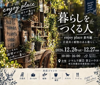 enjoy place 番外編 暮らしをつくる人 2026年12月26日・27日 正式フライヤー