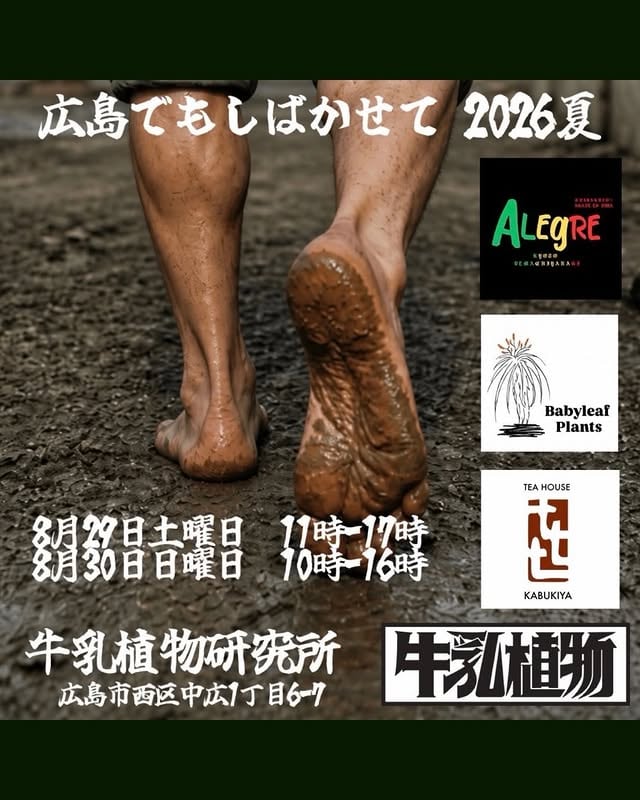 広島でもしばかせて 〜 2026 夏 〜