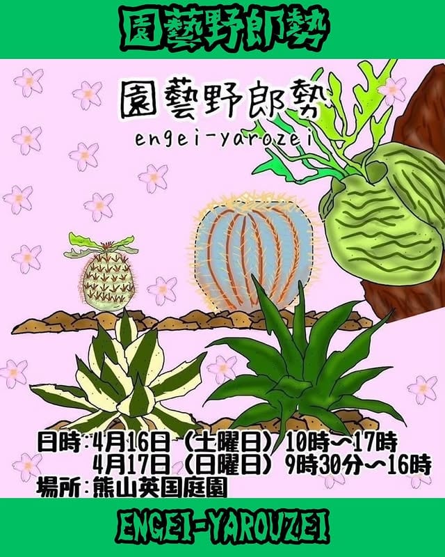 園藝野郎勢 Vol.3 2022 春の陣