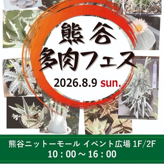 熊谷多肉フェス