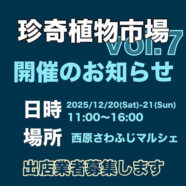 珍奇植物市場 vol.7