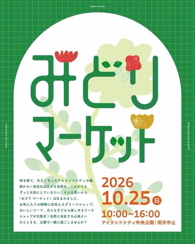みどりマーケット 2026
